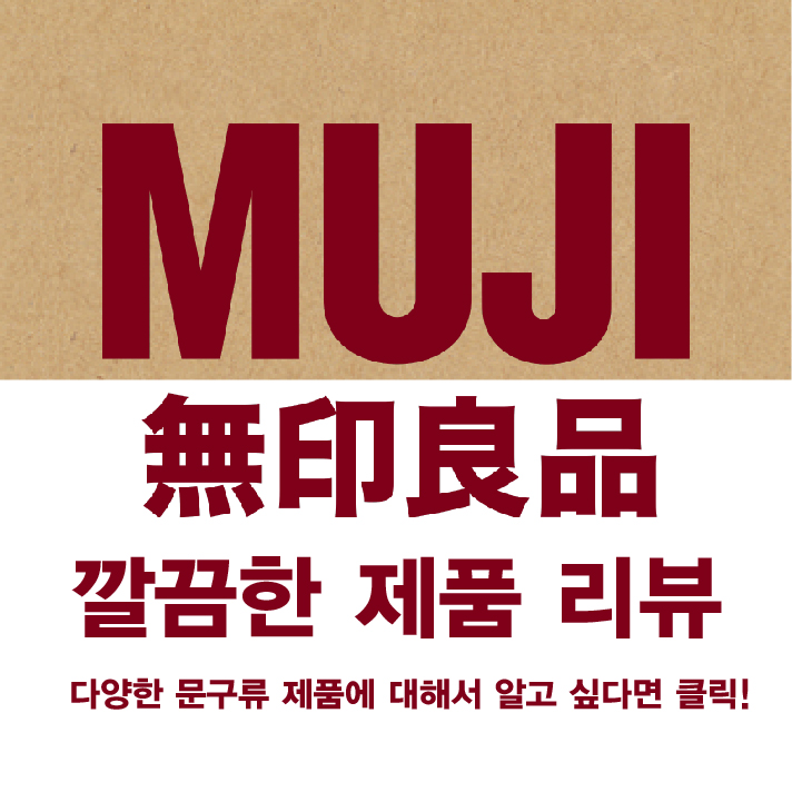  cMUJI 무인양품 온라인으로 다양한 문구류 제품 구매 후기!