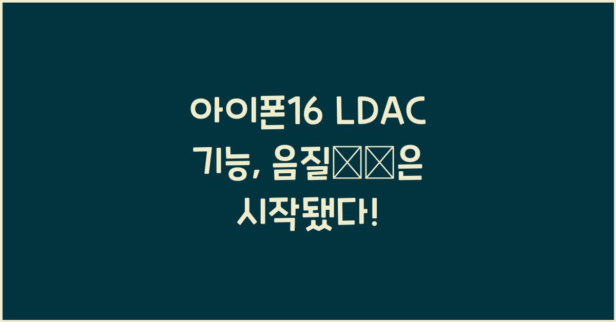 아이폰16 ldac