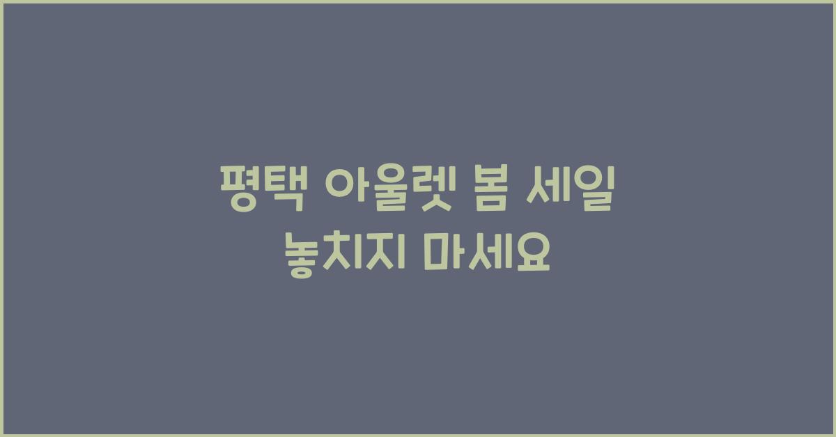 평택 아울렛 봄 세일