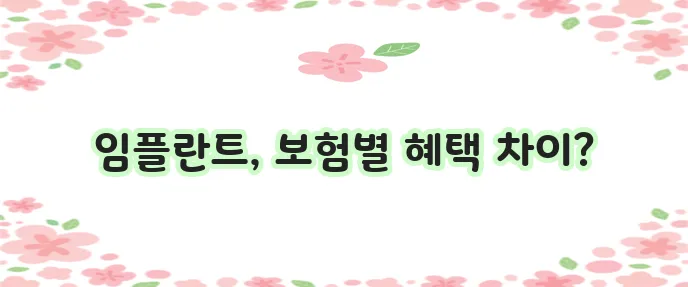 치아보험 비교 사이트로 보험사별 임플란트 보장 비교하고 추천 상품 알아보세요!