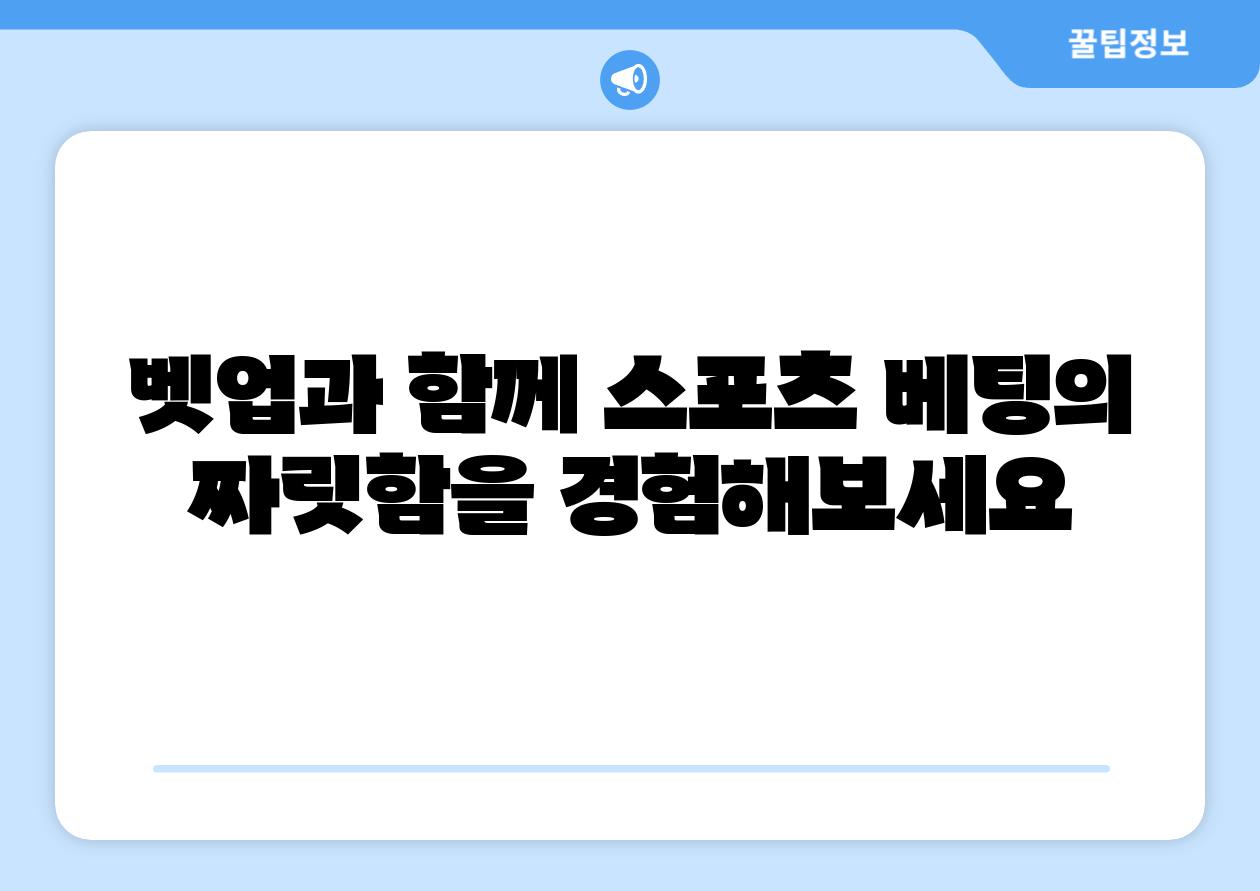 벳업과 함께 스포츠 베팅의 짜릿함을 경험해보세요