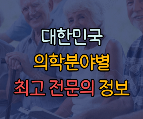 대한민국 의학분야별 최고의사