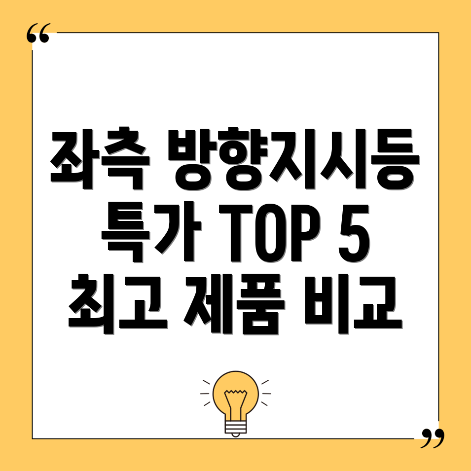 자동차좌측방향지시등경보기특가TOP5선택가이드및제품비교분석