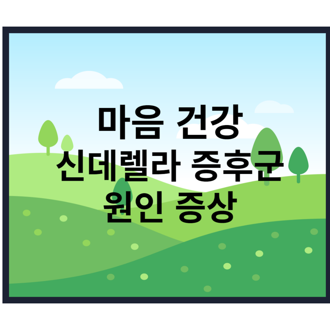  신데렐라 증후군 원인 증상 치료 방법