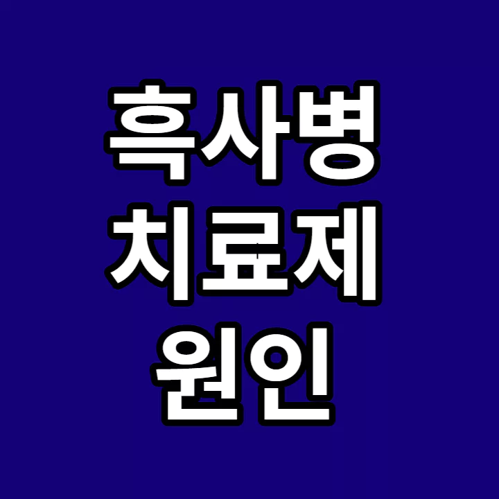 흑사병-치료제-원인