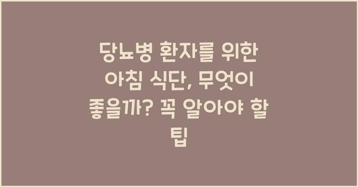 당뇨병 환자를 위한 아침 식단, 무엇이 좋을까?  