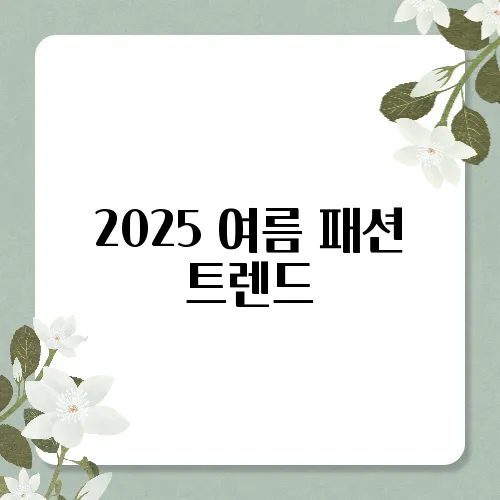 2025 여름 패션 트렌드