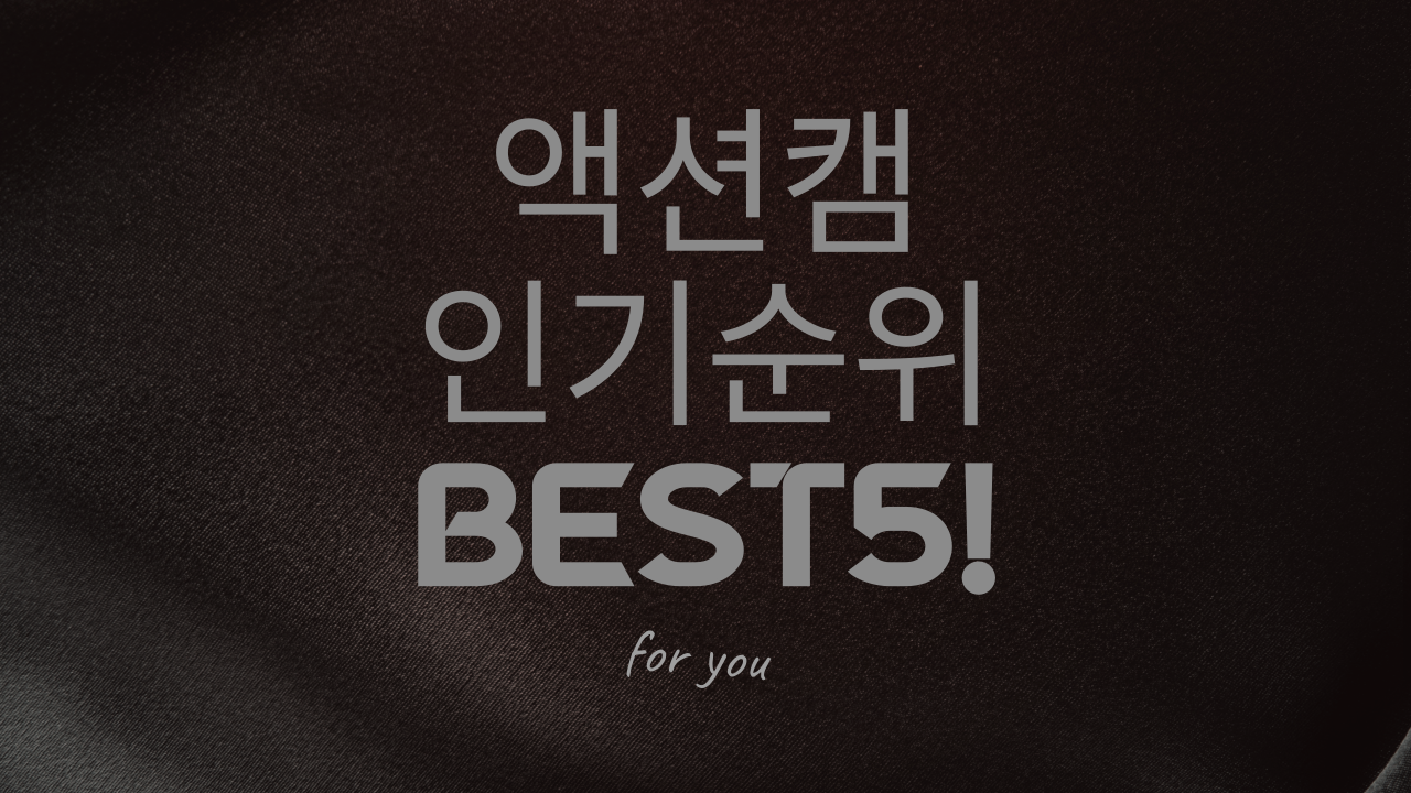  [추천] 액션캠, 바디캠 인기순위로 정리하여 한방에 해결!!