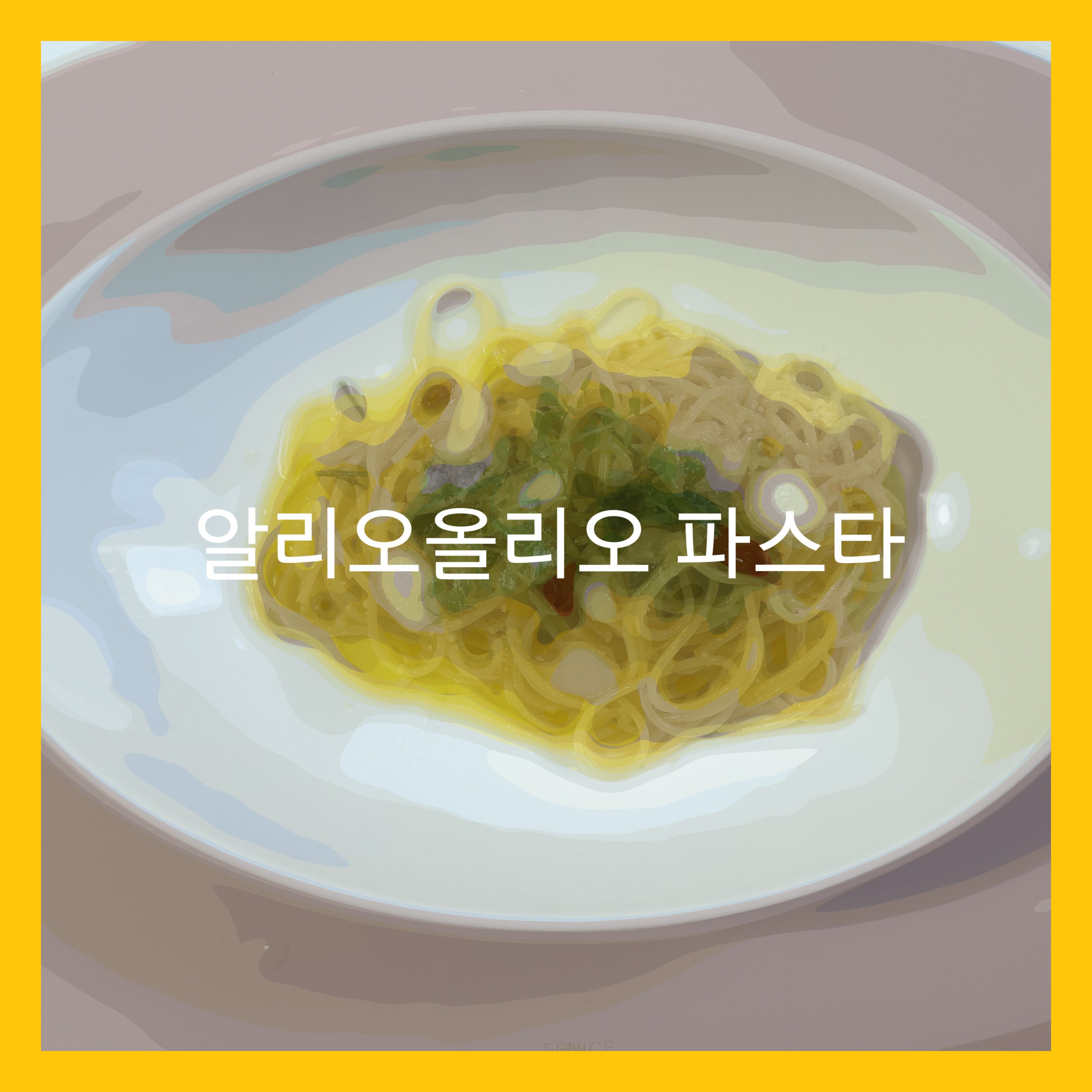  3단계로 만드는 알리오 올리오 파스타