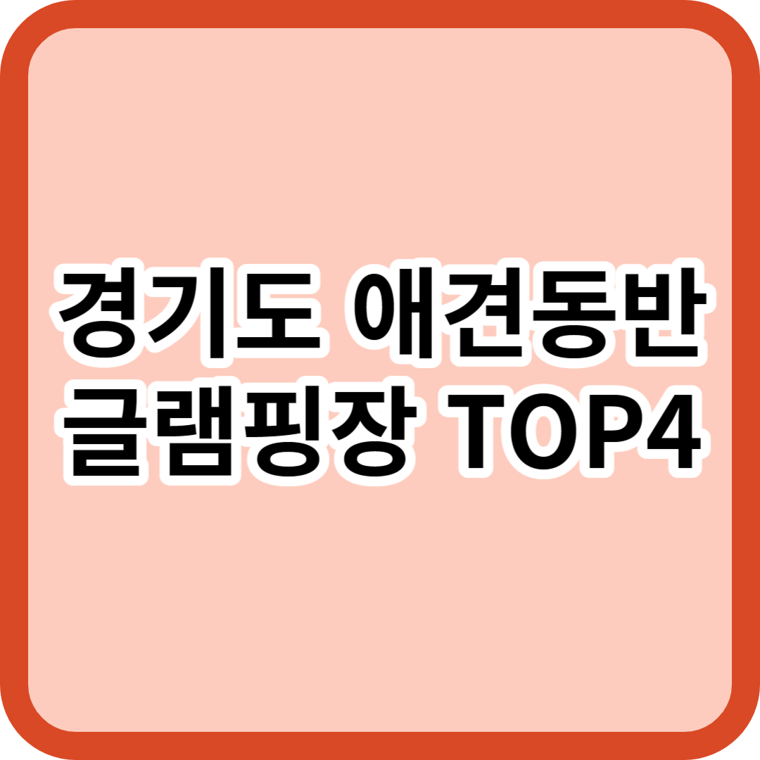 경기도 애견동반 글램핑장 TOP4