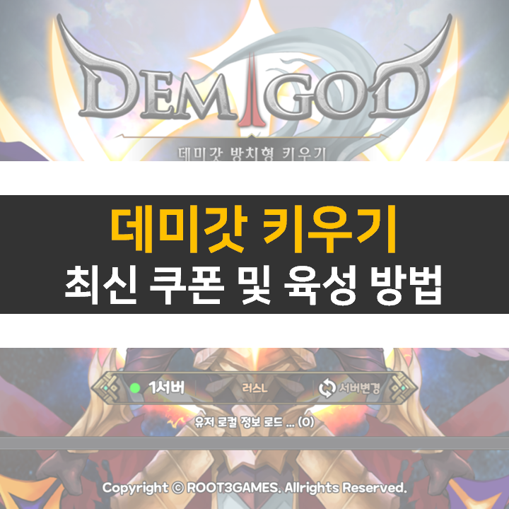  데미갓 키우기 최신 쿠폰과 육성 방법 방치형 모바일 게임 공략