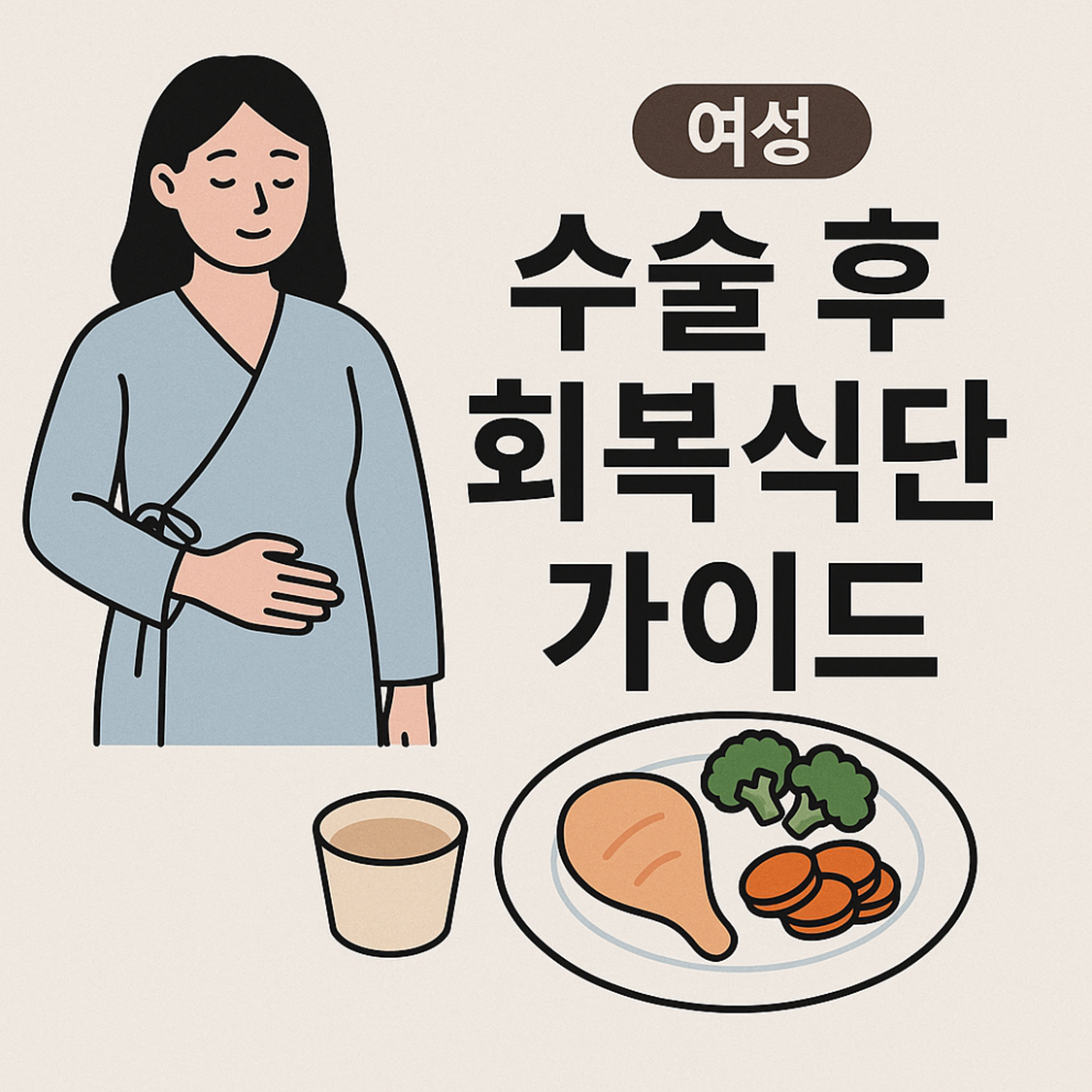 여성 수술 후 회복식단 가이드