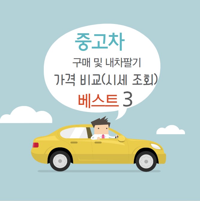 중고차 구매 및 내차팔기 가격비교(시세조회) 베스트3