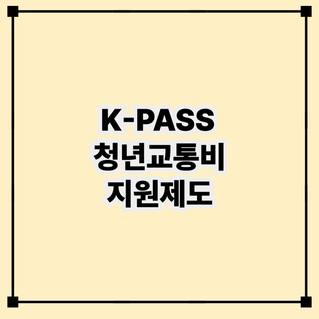 2025년 청년 교통비 지원제도 K-PASS, 월 최대 3만 원 환급받기!