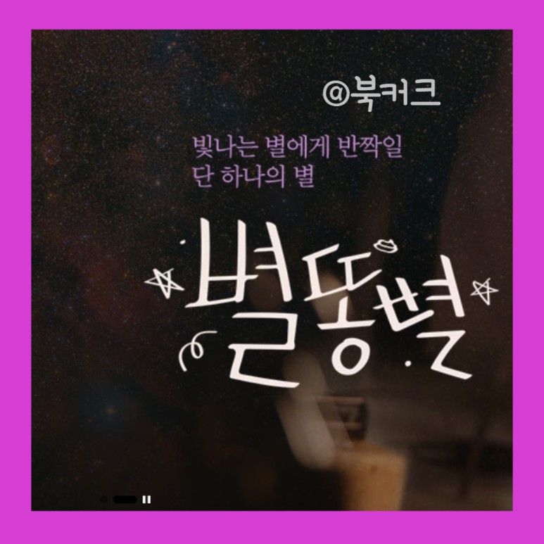 별똥별 드라마 정보 속 인물들이 궁금해요! tvN 금토드라마 21