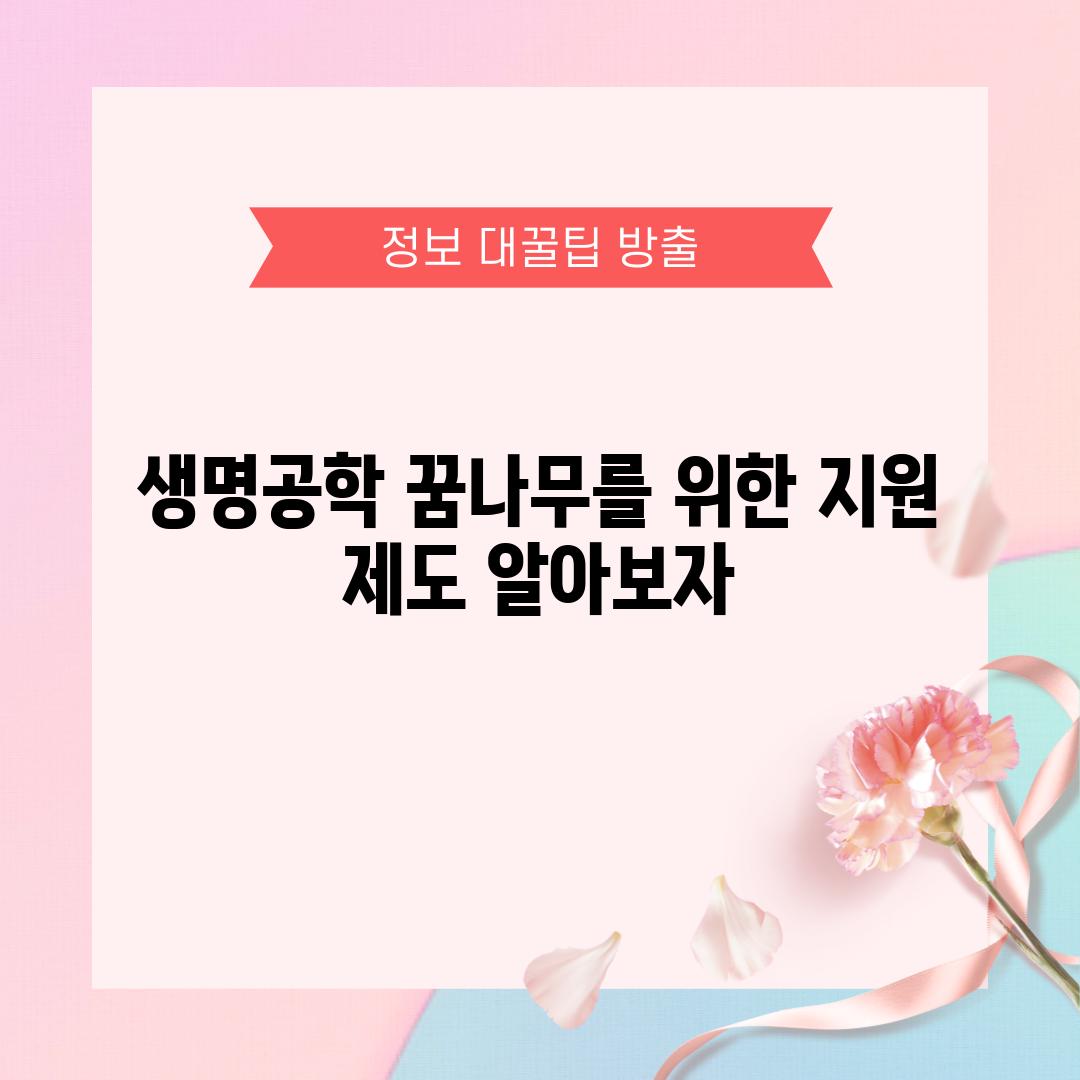 생명공학 꿈나무를 위한 지원 제도 알아보자