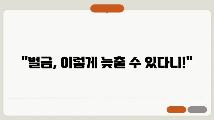 벌금 납부 연기의 장점과 단점