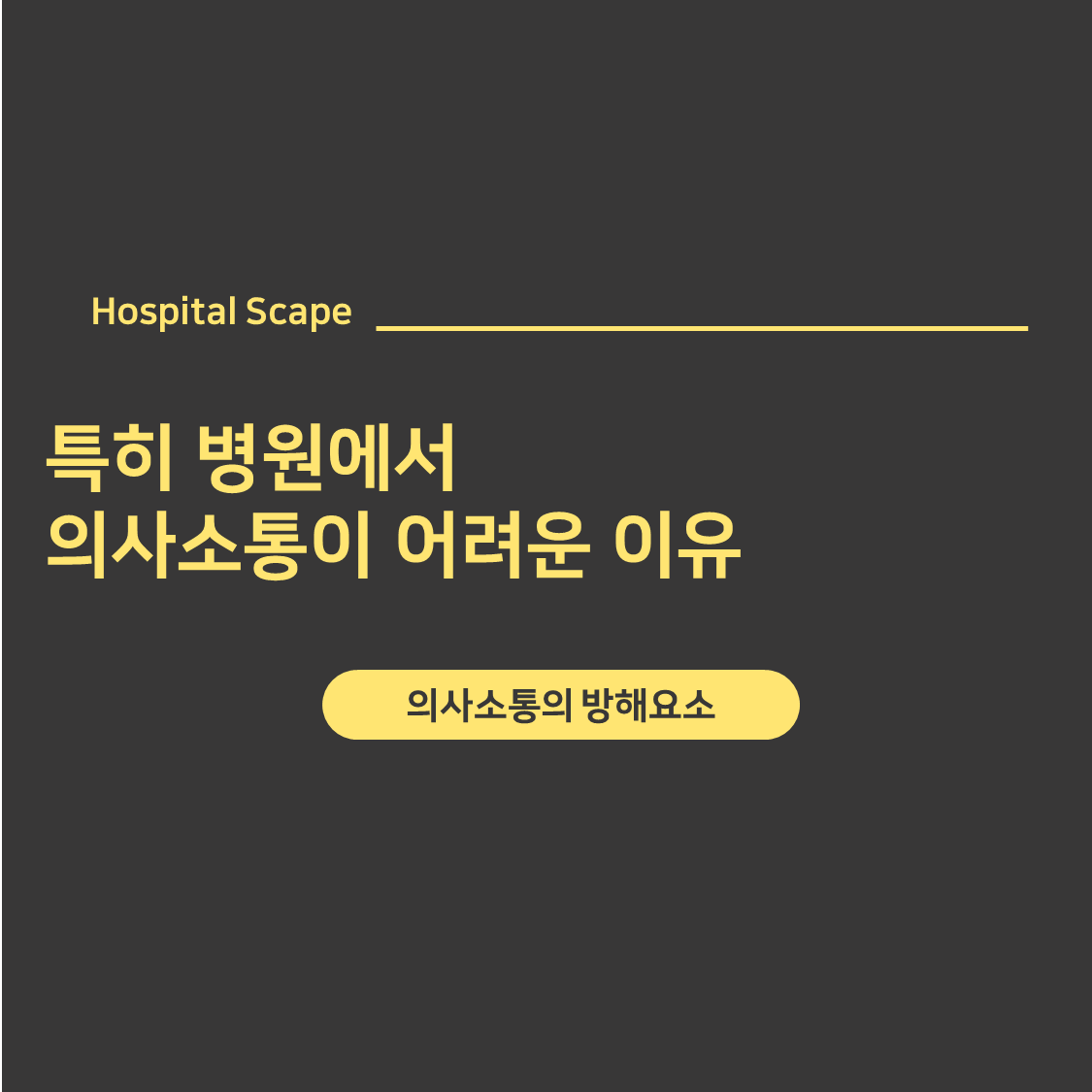 병원 의사소통 커뮤니케이션