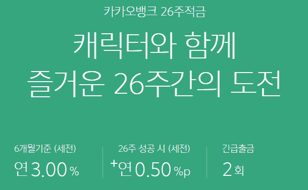 카카오뱅크 26주적금 이자율