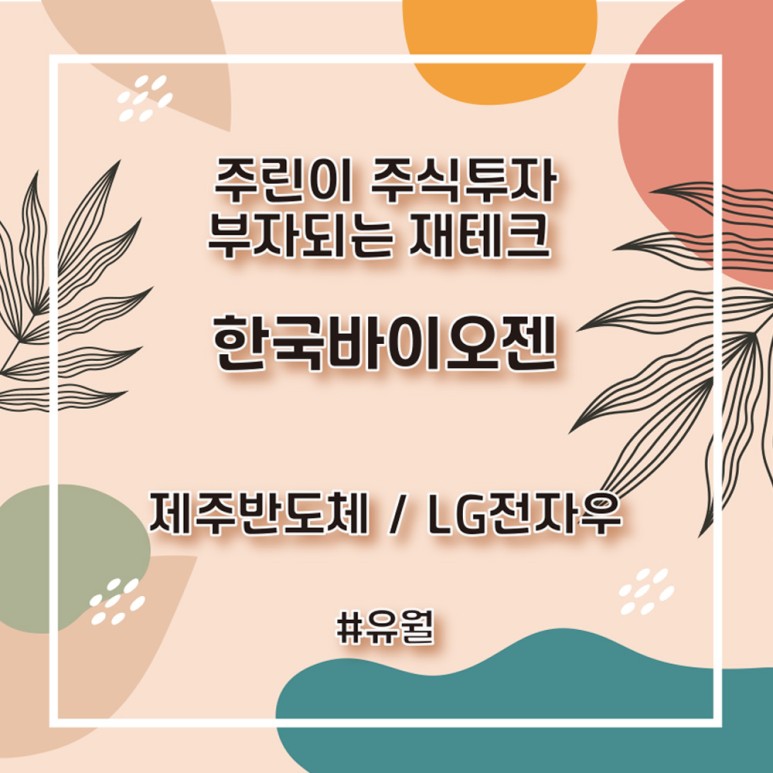 주링주식투자 lg전자우, 제주반도체 한국바이오젠 상한가! 1