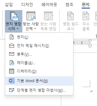 편지 &gt; 편지 병합 시작 &gt; 기본 Word 문서