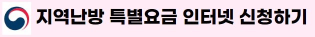 지역난방 특별요금신청서 링크 사진