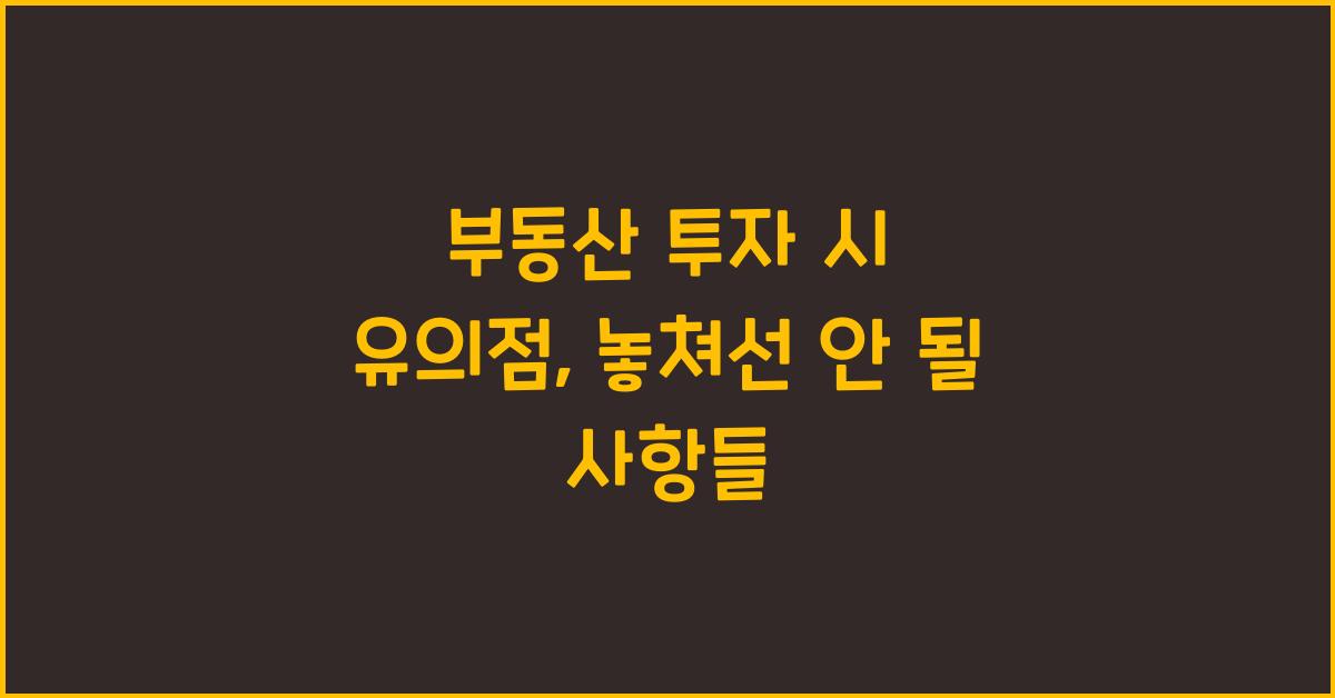 부동산 투자 시 유의점