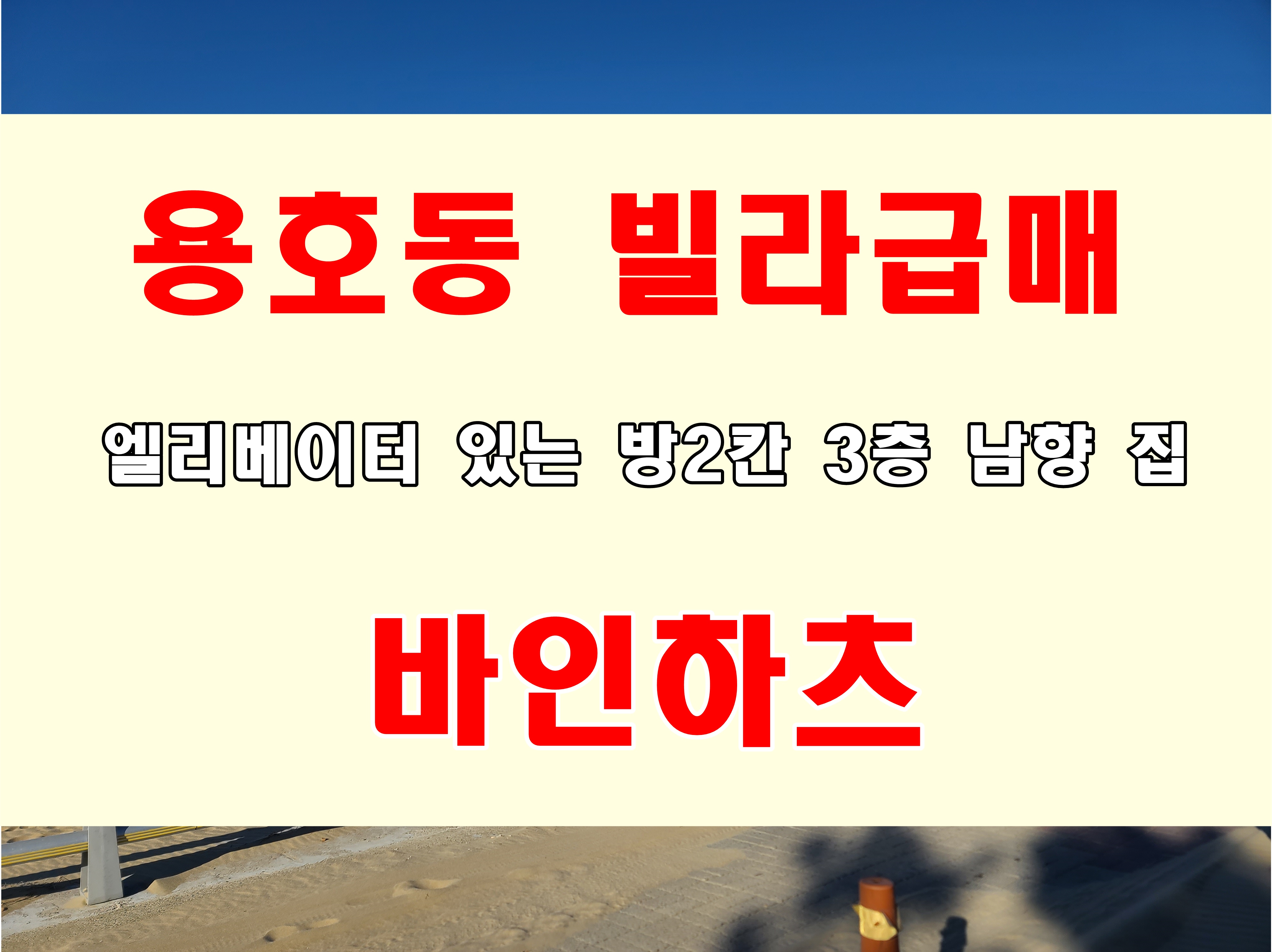  용호동 빌라매매 1억 초반 방 두칸 재개발 구역 아님