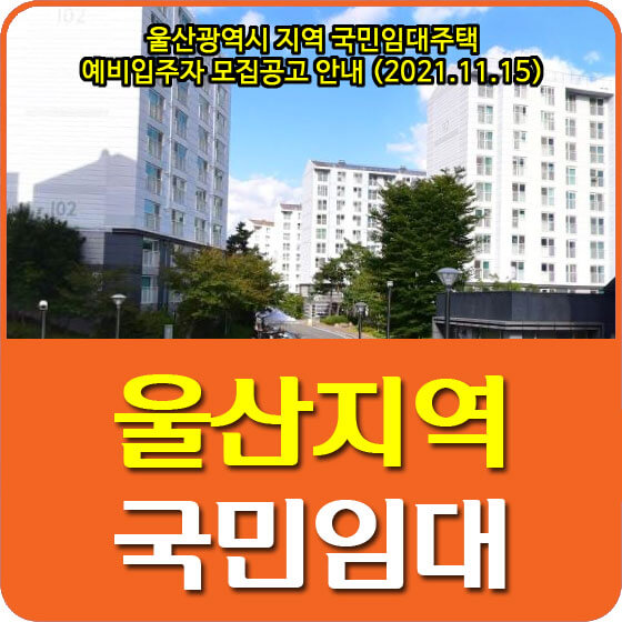  울산광역시 지역 국민임대주택 예비입주자 모집공고 안내 (2021.11.15)