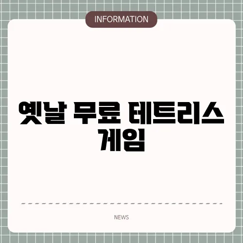 옛날 무료 테트리스 게임