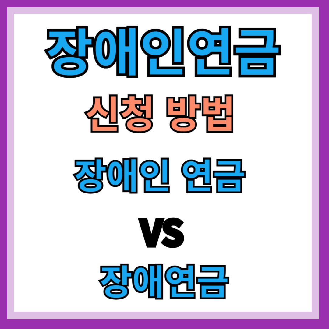 장애인연금