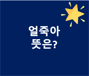  얼죽아 뜻은?