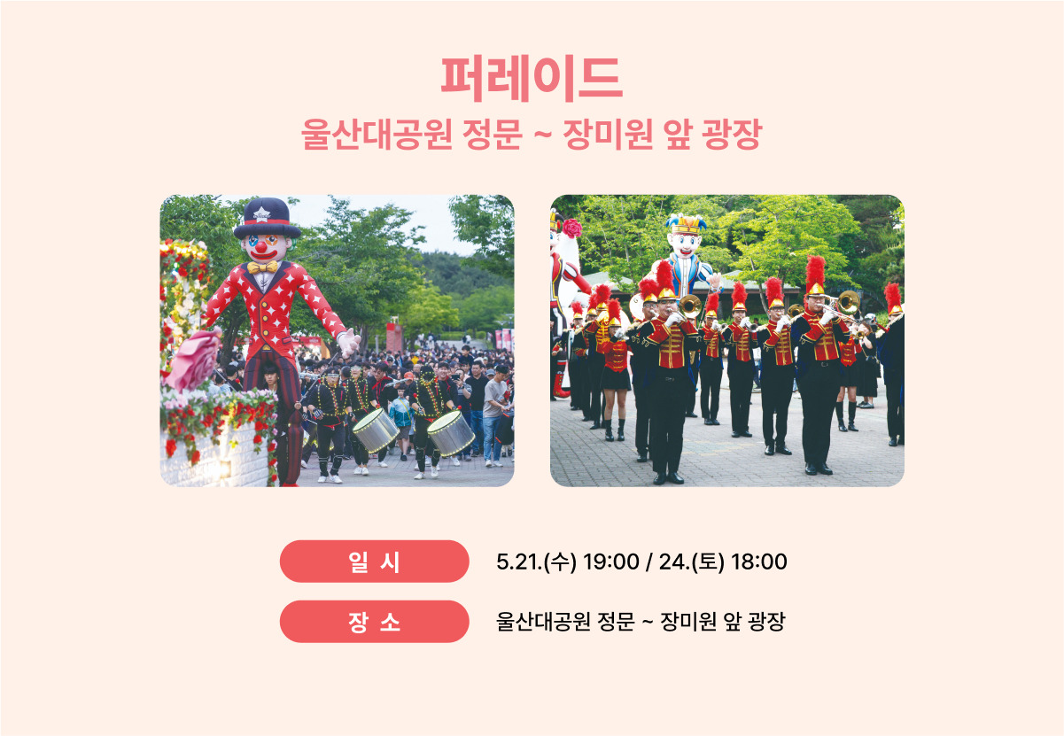 울산대공원 장미축제 퍼레이드