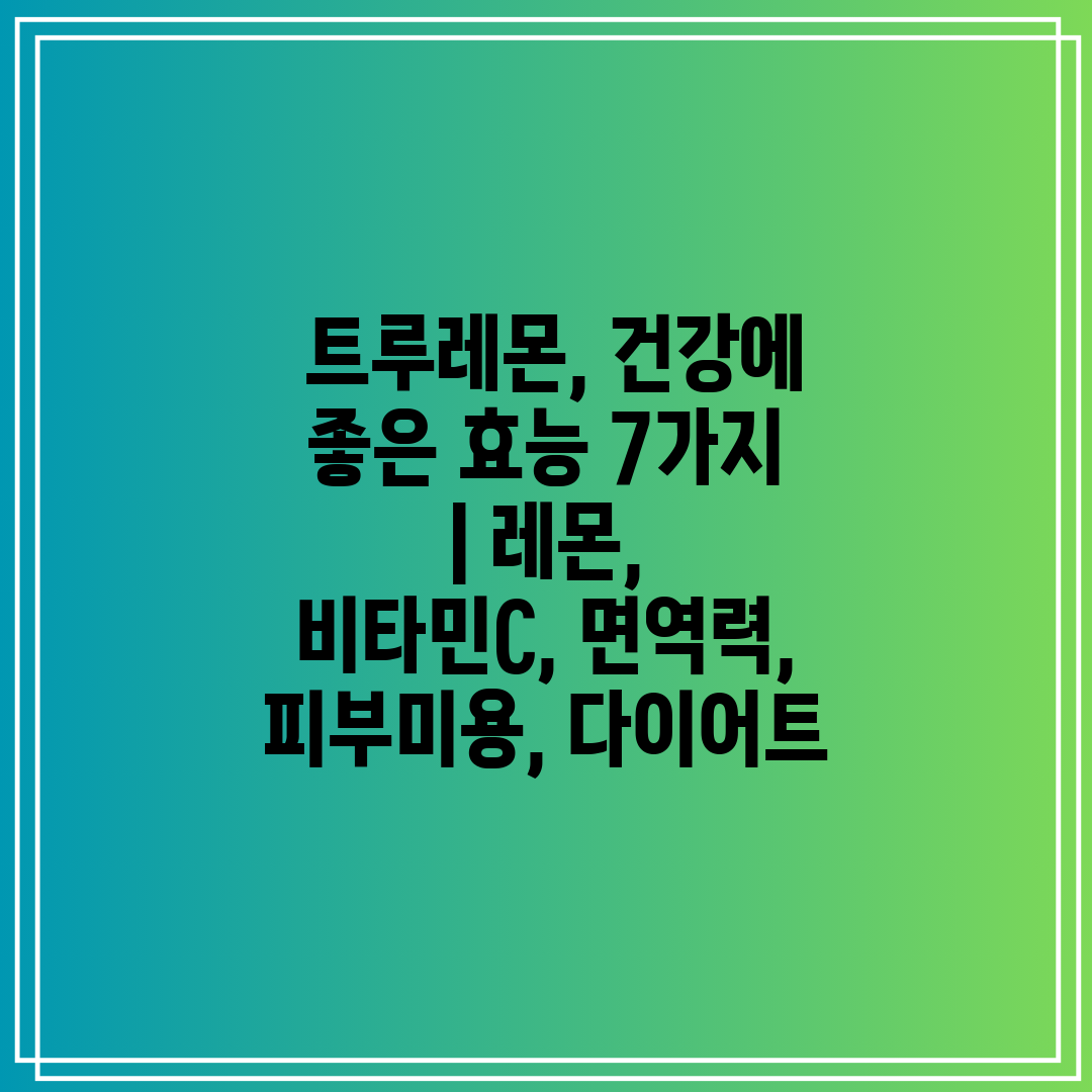  트루레몬, 건강에 좋은 효능 7가지  레몬, 비타민C