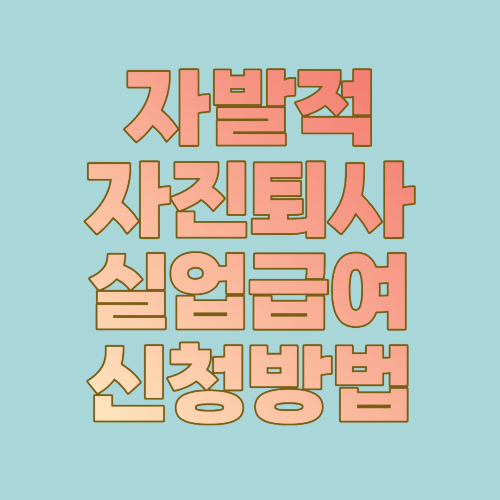  자발적 퇴사 실업급여 조건 및 신청방법