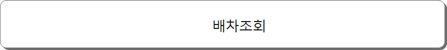 서수원 시외버스터미널 시간표 운행정보 및 요금 서수원 시외버스터미널 시간표 운행정보 및 요금