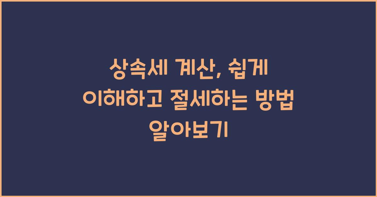 상속세 계산