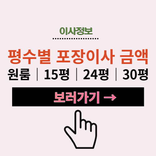 포장이사 평수별 금액 총 정리 (원룸│15평│24평│30평)