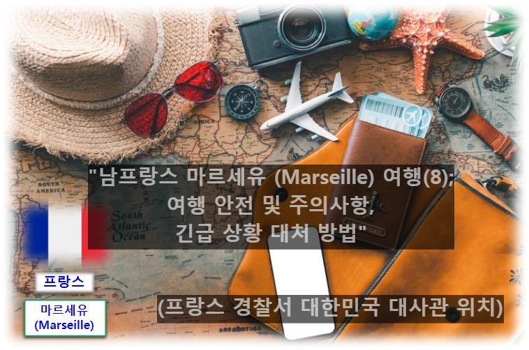 남프랑스 마르세유 (Marseille) 여행(8); 여행 안전 및 주의사항&#44; 긴급 상황 대처 방법 (프랑스 경찰서 대한민국 대사관 위치)