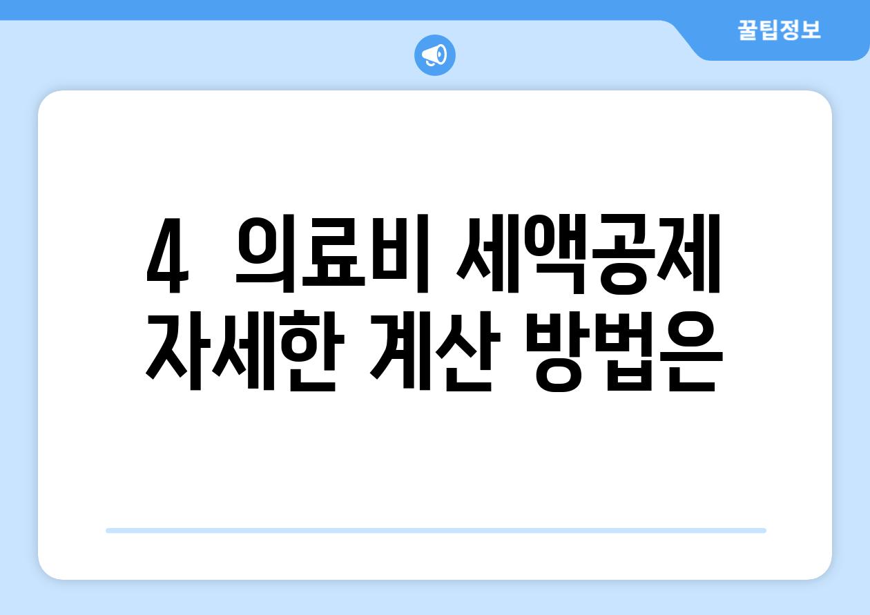 4.  의료비 세액공제,  자세한 계산 방법은?