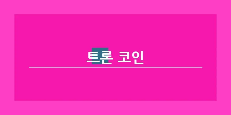 bn_트론 코인_33