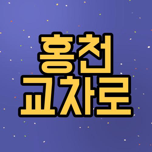 홍천 교차로