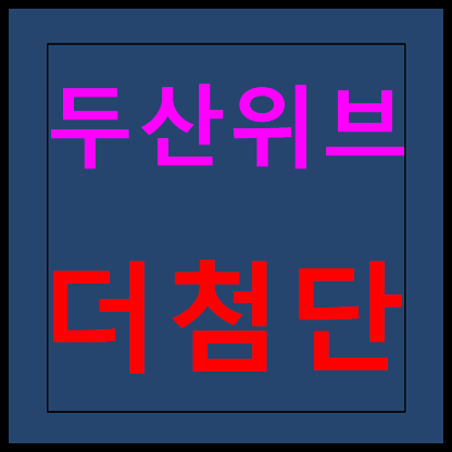  첨단 두산위브 모델하우스 분양가 홍보관