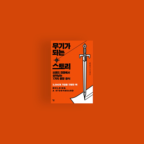  [책] 무기가 되는 스토리