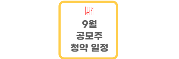 9월 공모주 일정