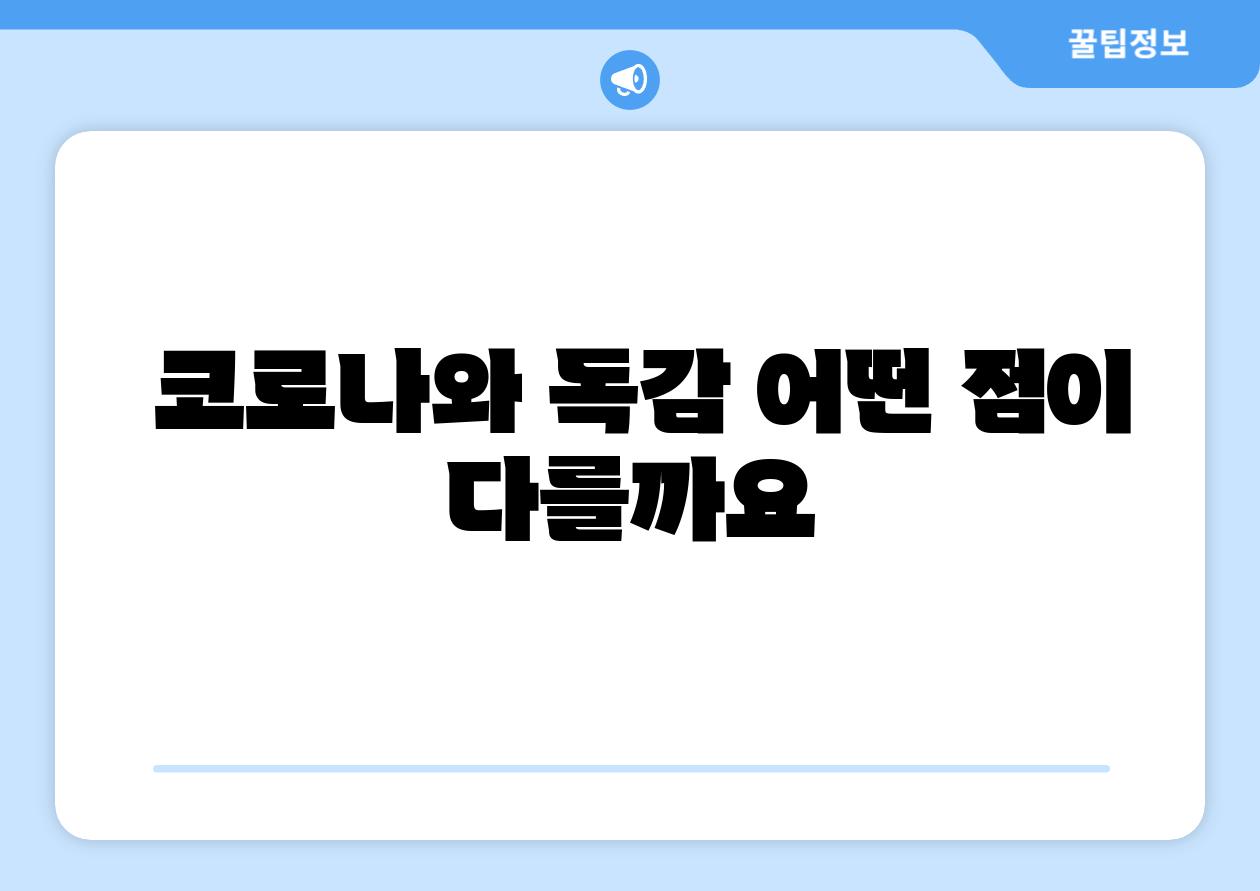 코로나와 독감 어떤 점이 다를까요