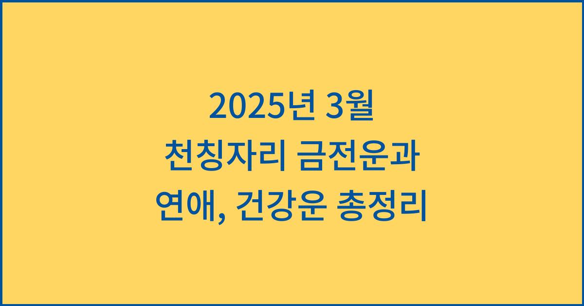 2025년 3월 천칭자리 금전운, 연애운, 건강운