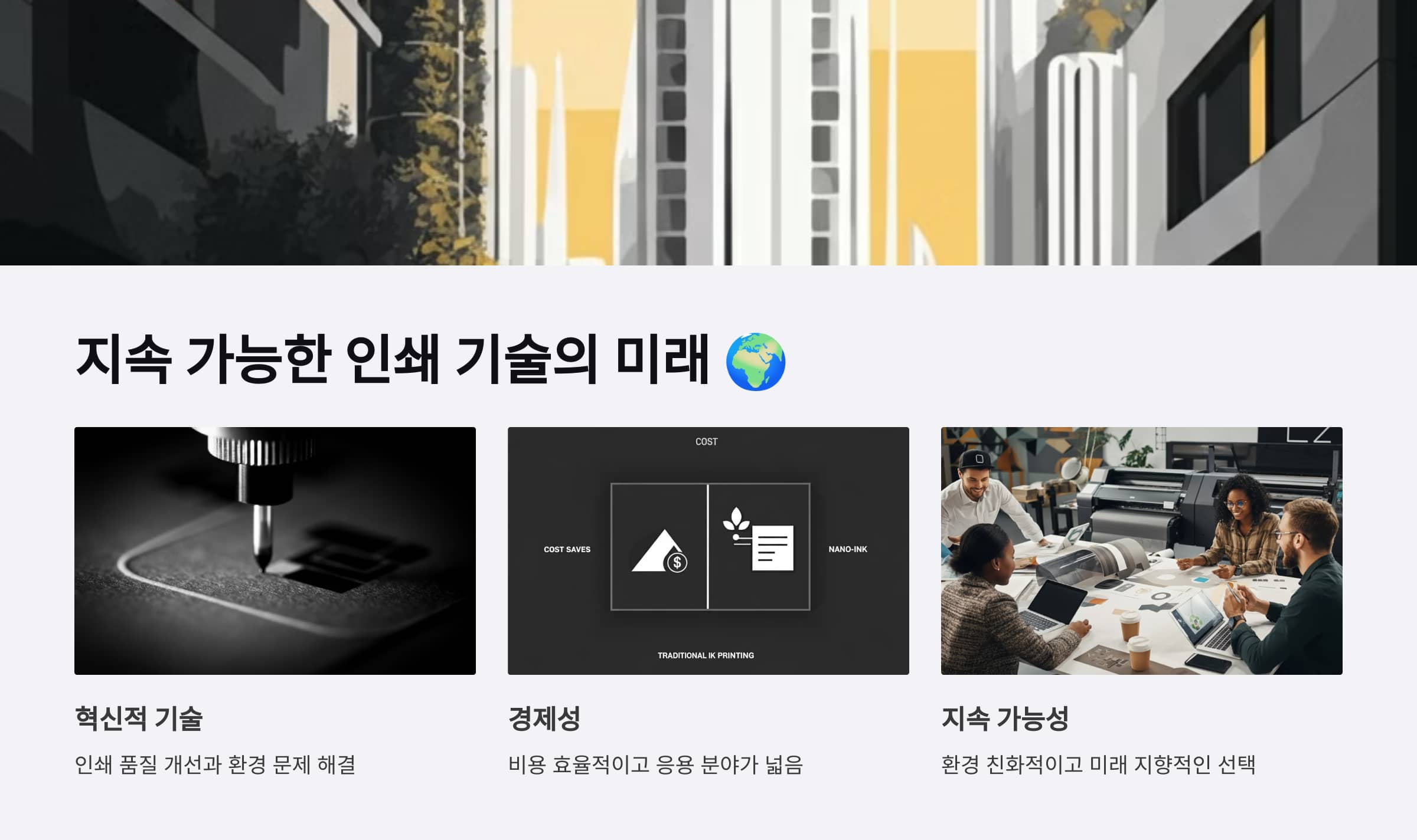 인쇄 기술의 미래