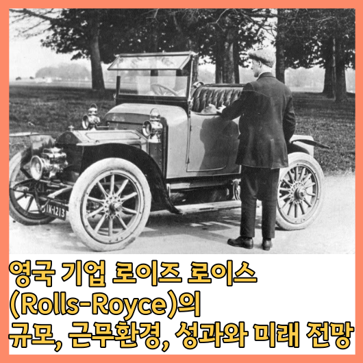  로이즈 로이스 (Rolls-Royce)의 규모, 근무환경, 성과와 미래 전망을 알아보자!