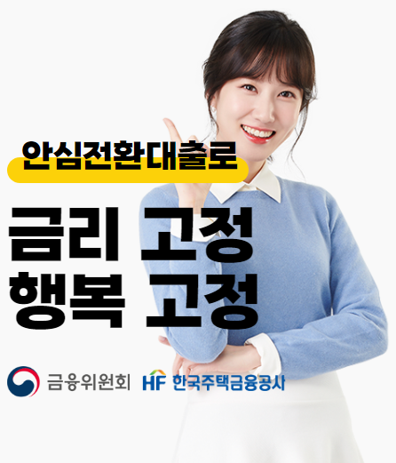 안심전환대출 자격조건